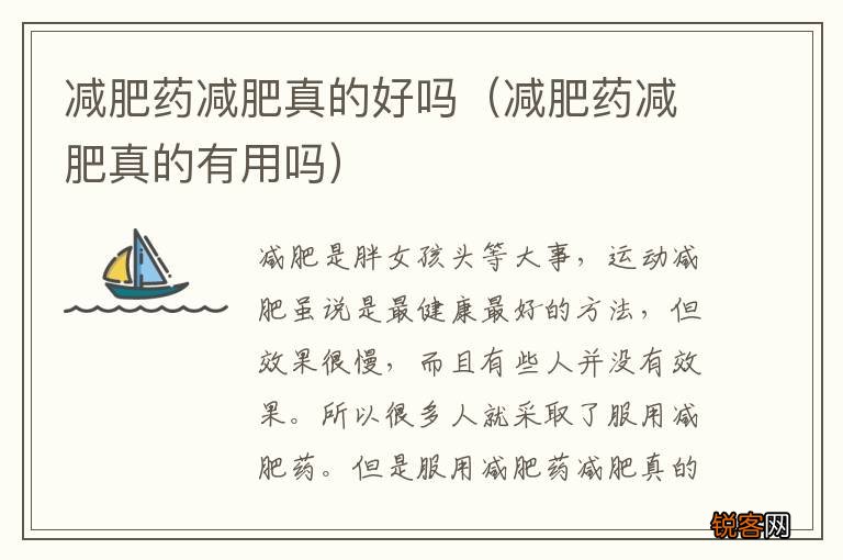 减肥药减肥真的有用吗 减肥药减肥真的好吗