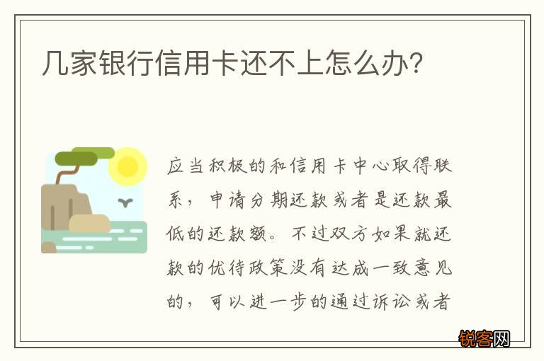 几家银行信用卡还不上怎么办？