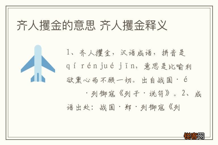 齐人攫金的意思 齐人攫金释义