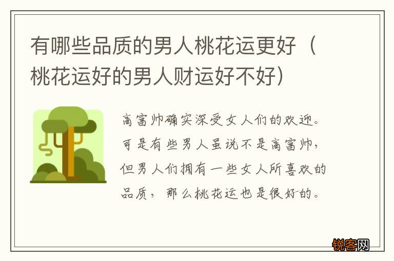 桃花运好的男人财运好不好 有哪些品质的男人桃花运更好
