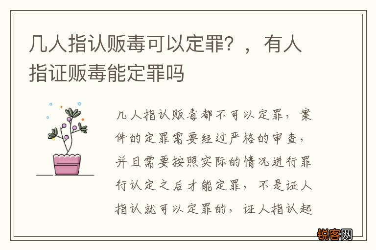 几人指认贩毒可以定罪？，有人指证贩毒能定罪吗