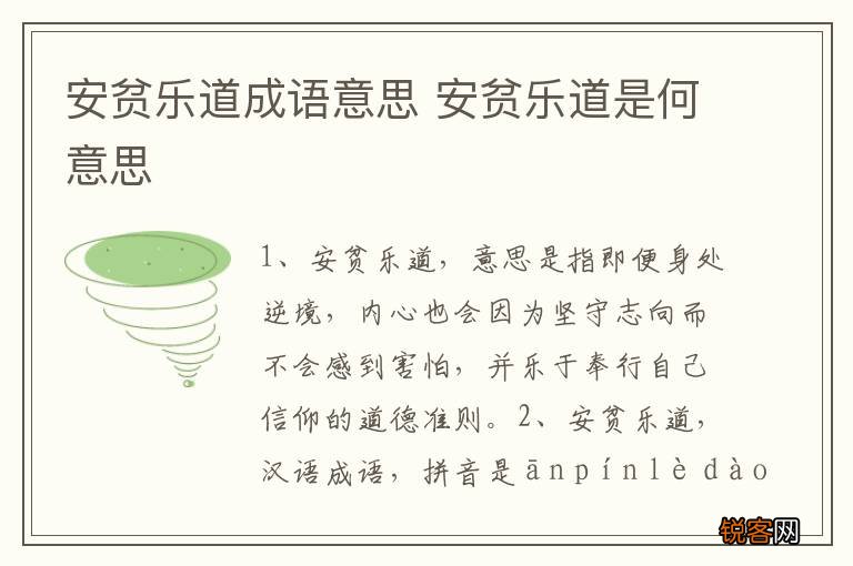 安贫乐道成语意思 安贫乐道是何意思