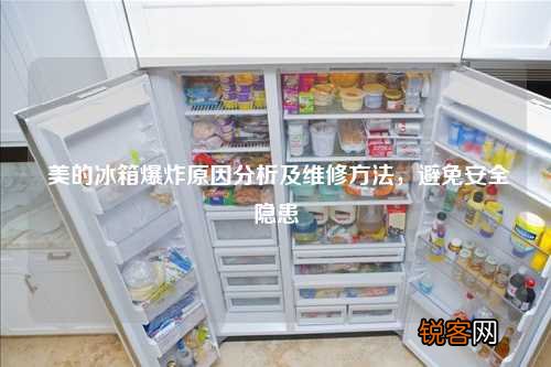 美的冰箱爆炸原因分析及维修方法，避免安全隐患