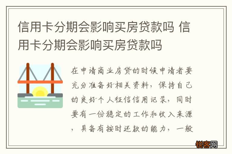 信用卡分期会影响买房贷款吗 信用卡分期会影响买房贷款吗