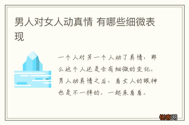 男人对女人动真情 有哪些细微表现