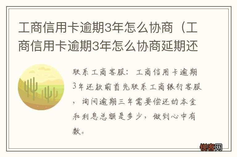 工商信用卡逾期3年怎么协商延期还款 工商信用卡逾期3年怎么协商