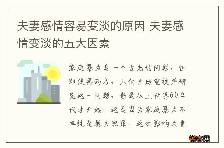 夫妻感情容易变淡的原因 夫妻感情变淡的五大因素