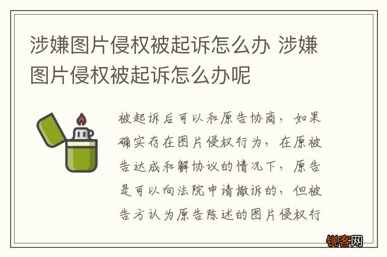 涉嫌图片侵权被起诉怎么办 涉嫌图片侵权被起诉怎么办呢