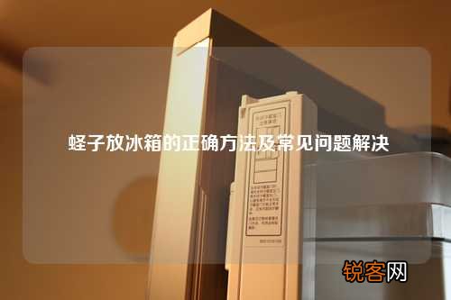 蛏子放冰箱的正确方法及常见问题解决