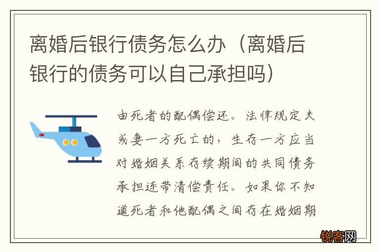 离婚后银行的债务可以自己承担吗 离婚后银行债务怎么办