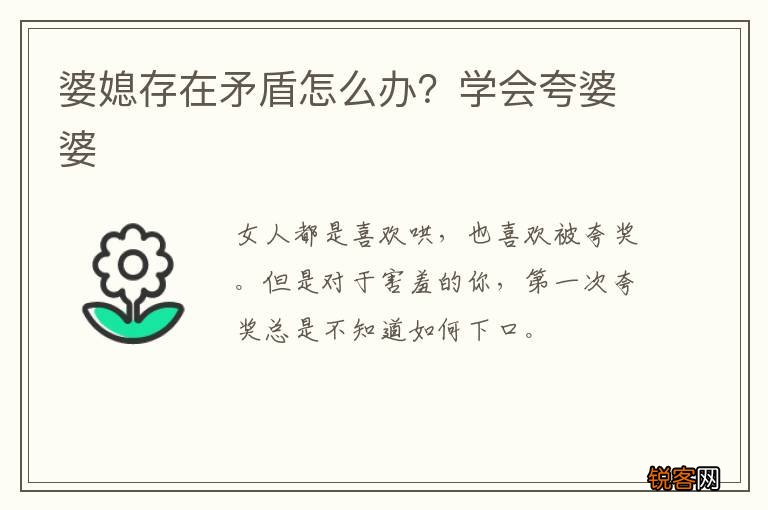 婆媳存在矛盾怎么办？学会夸婆婆
