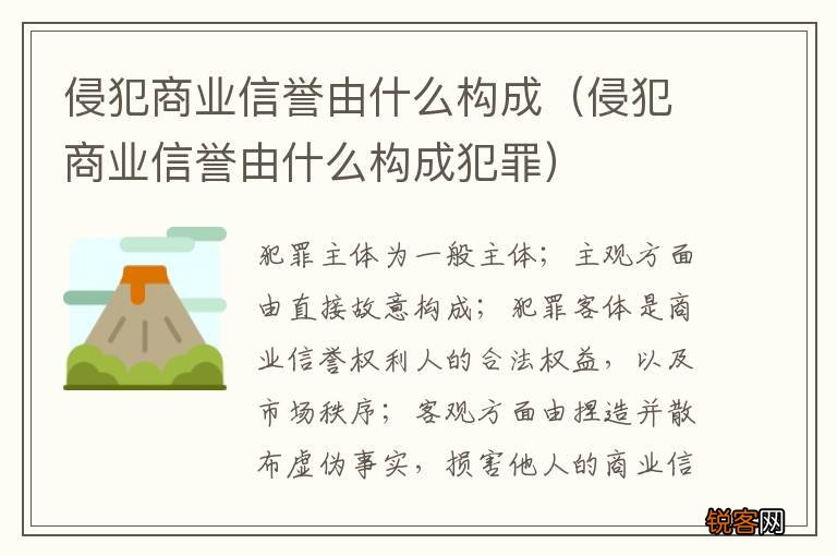 侵犯商业信誉由什么构成犯罪 侵犯商业信誉由什么构成