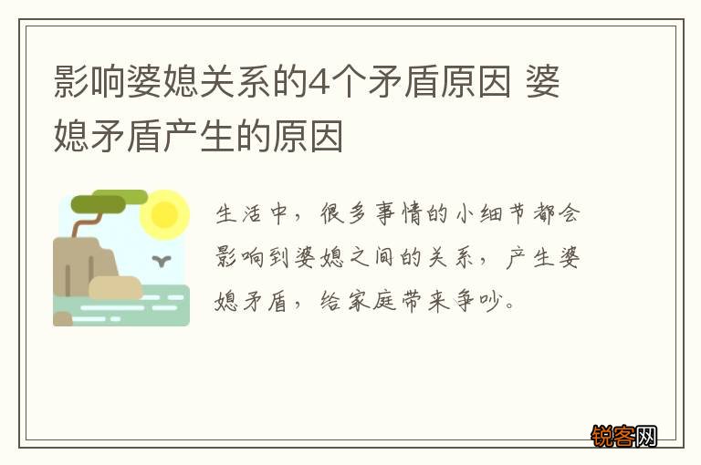 影响婆媳关系的4个矛盾原因 婆媳矛盾产生的原因