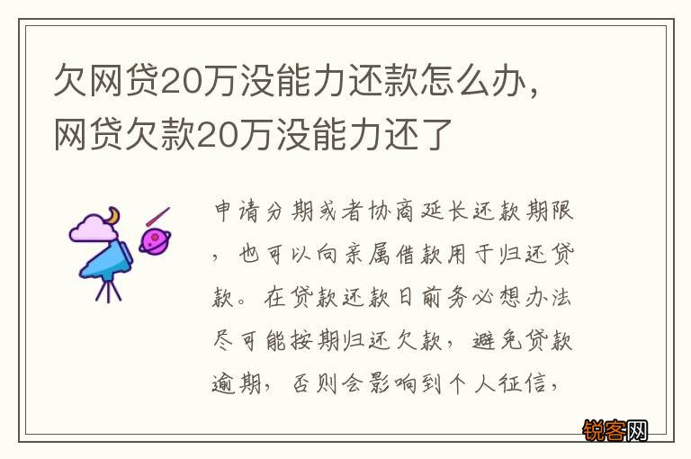 欠网贷20万没能力还款怎么办，网贷欠款20万没能力还了