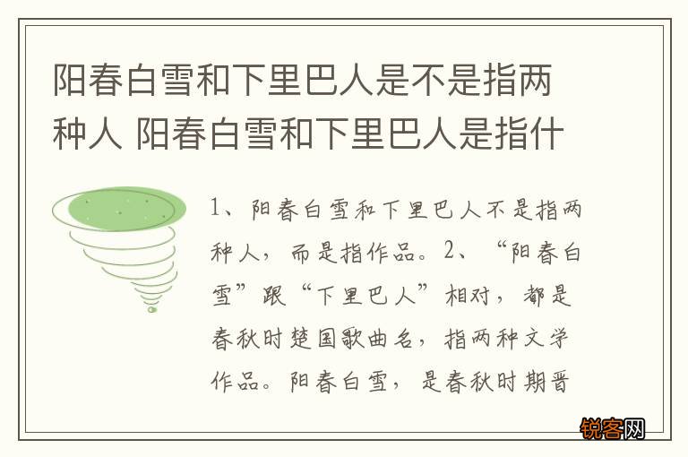 阳春白雪和下里巴人是不是指两种人 阳春白雪和下里巴人是指什么
