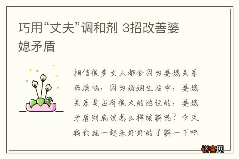 巧用“丈夫”调和剂 3招改善婆媳矛盾