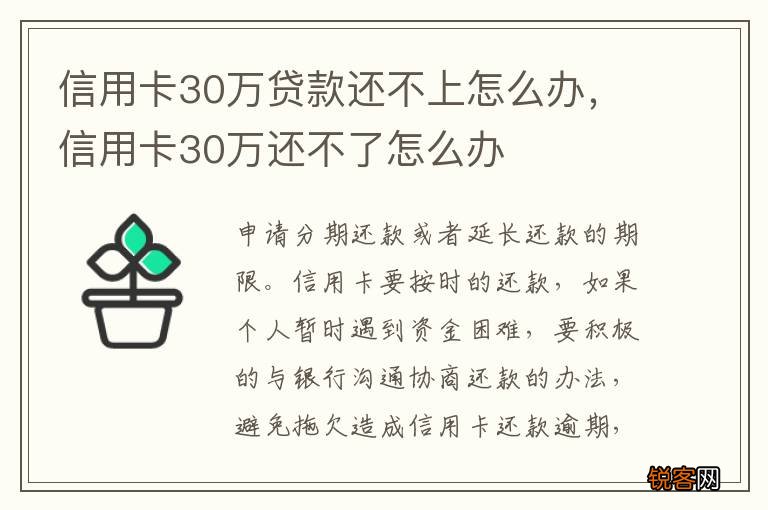 信用卡30万贷款还不上怎么办，信用卡30万还不了怎么办