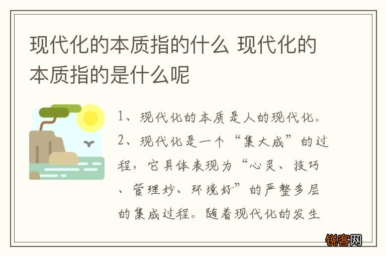现代化的本质指的什么 现代化的本质指的是什么呢