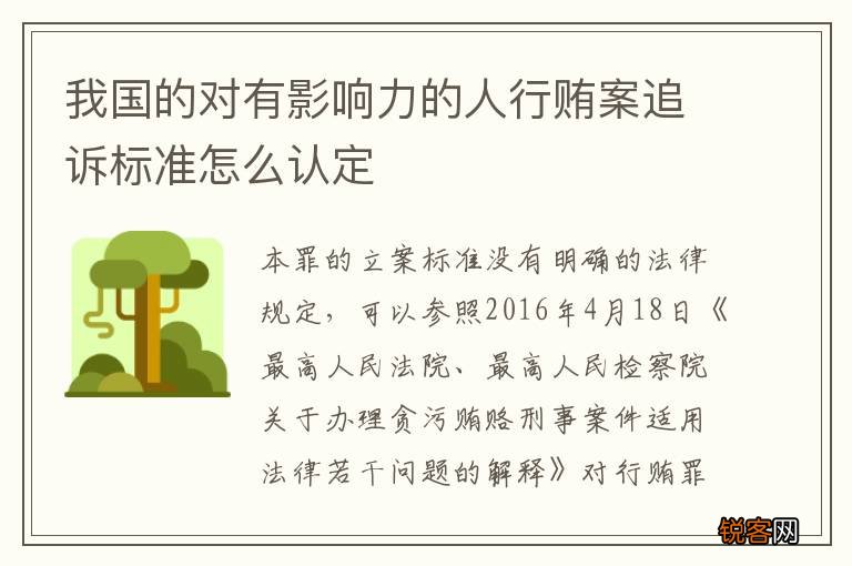 我国的对有影响力的人行贿案追诉标准怎么认定