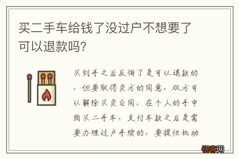 买二手车给钱了没过户不想要了可以退款吗？