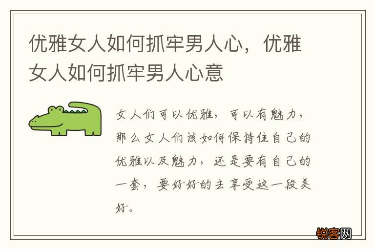 优雅女人如何抓牢男人心，优雅女人如何抓牢男人心意