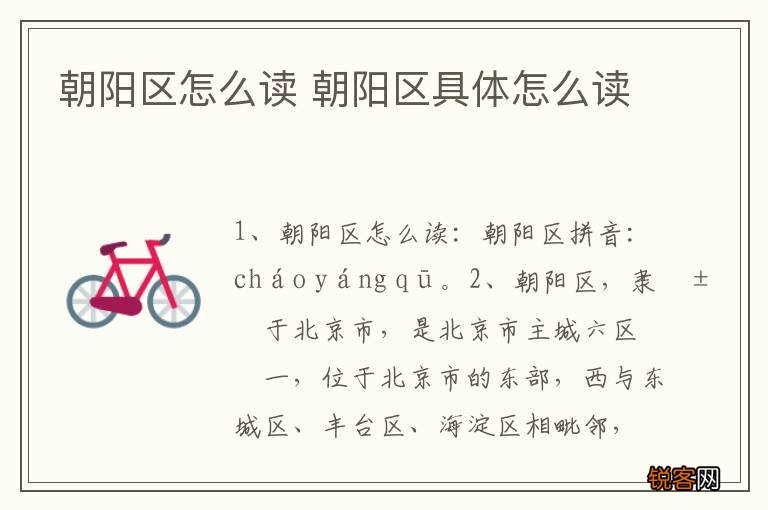 朝阳区怎么读 朝阳区具体怎么读
