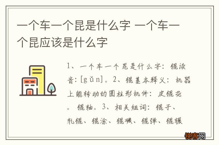 一个车一个昆是什么字 一个车一个昆应该是什么字