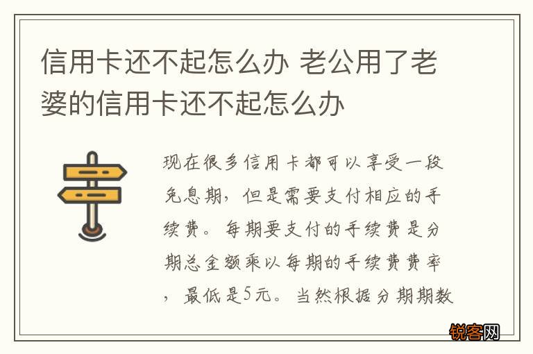 信用卡还不起怎么办 老公用了老婆的信用卡还不起怎么办