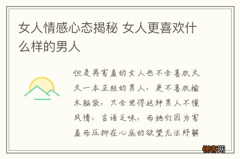 女人情感心态揭秘 女人更喜欢什么样的男人