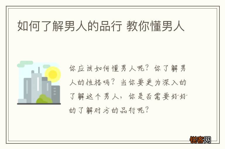 如何了解男人的品行 教你懂男人