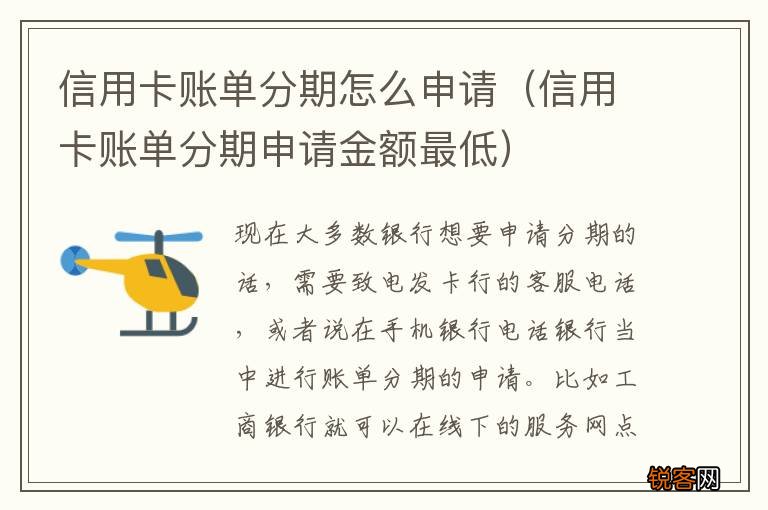 信用卡账单分期申请金额最低 信用卡账单分期怎么申请