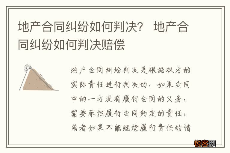 地产合同纠纷如何判决？ 地产合同纠纷如何判决赔偿