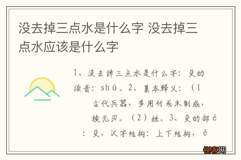 没去掉三点水是什么字 没去掉三点水应该是什么字