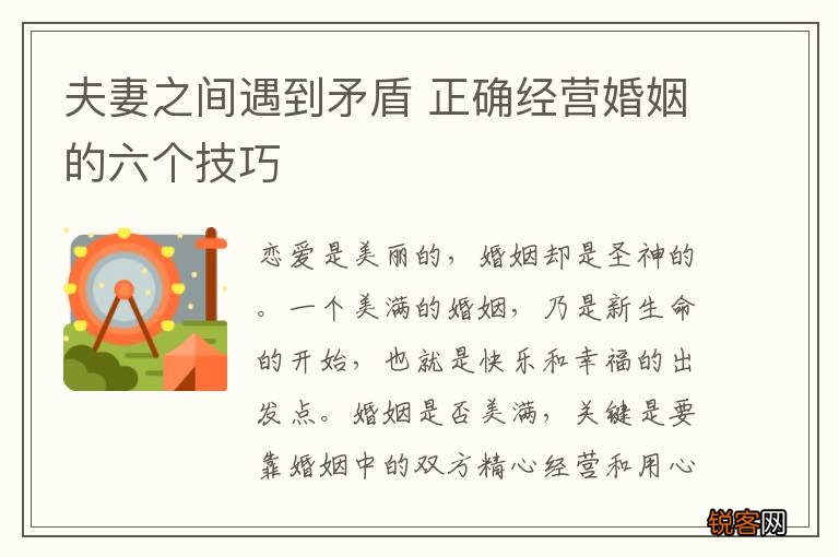 夫妻之间遇到矛盾 正确经营婚姻的六个技巧