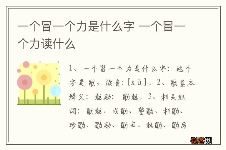 一个冒一个力是什么字 一个冒一个力读什么