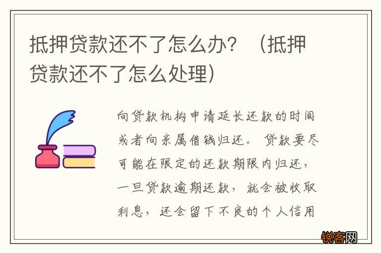 抵押贷款还不了怎么处理 抵押贷款还不了怎么办？