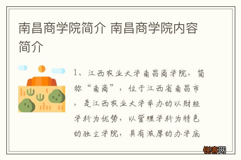 南昌商学院简介 南昌商学院内容简介