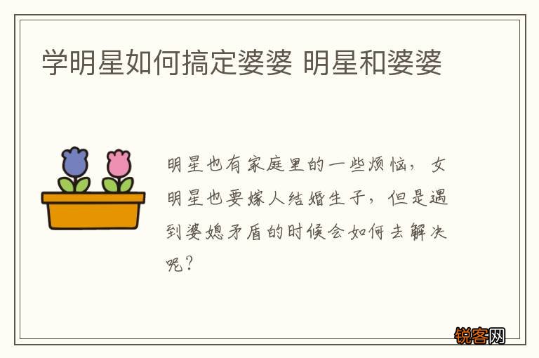 学明星如何搞定婆婆 明星和婆婆