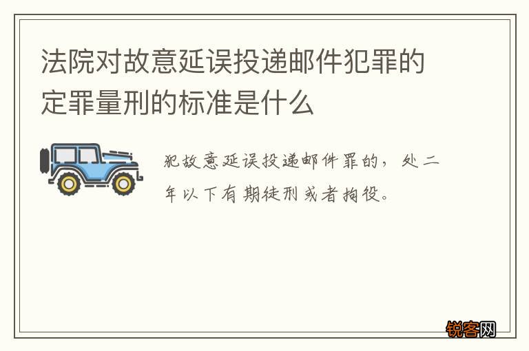 法院对故意延误投递邮件犯罪的定罪量刑的标准是什么