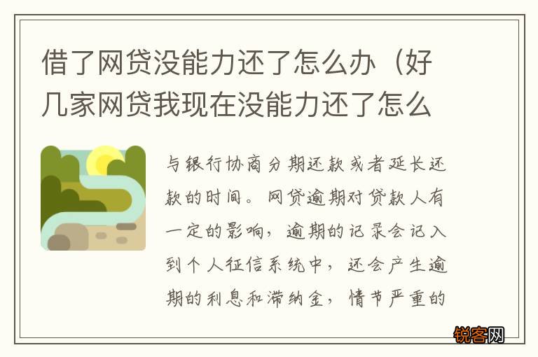 好几家网贷我现在没能力还了怎么办 借了网贷没能力还了怎么办