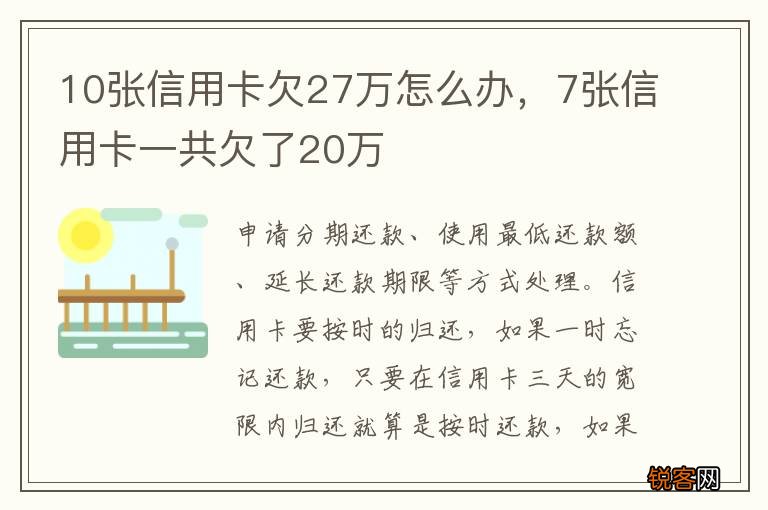 10张信用卡欠27万怎么办，7张信用卡一共欠了20万