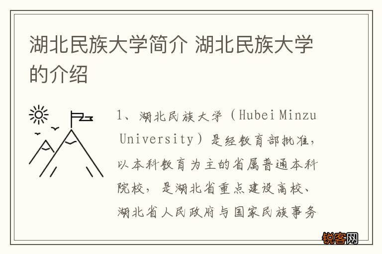 湖北民族大学简介 湖北民族大学的介绍