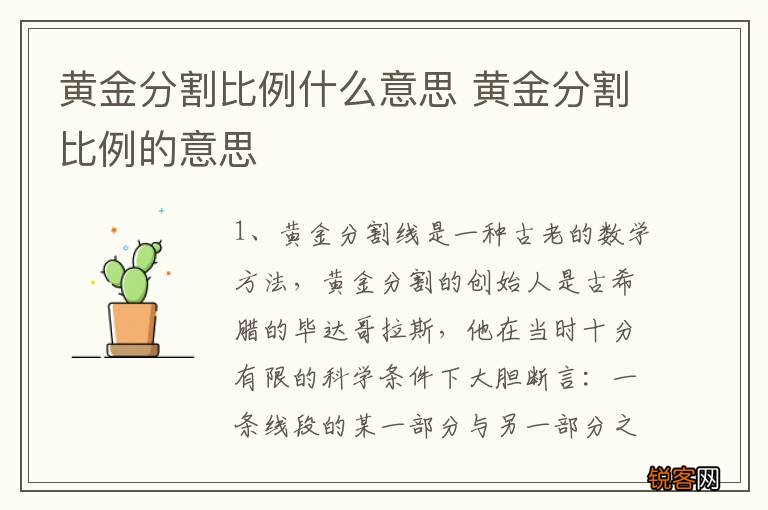 黄金分割比例什么意思 黄金分割比例的意思