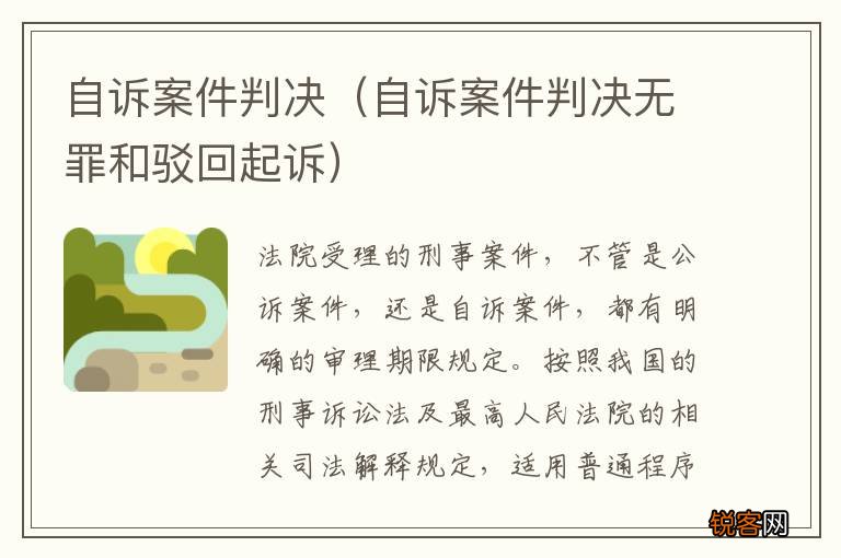 自诉案件判决无罪和驳回起诉 自诉案件判决