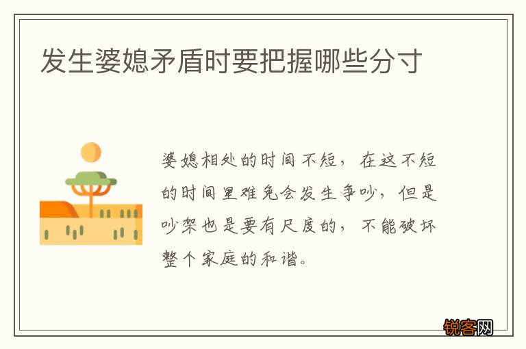 发生婆媳矛盾时要把握哪些分寸