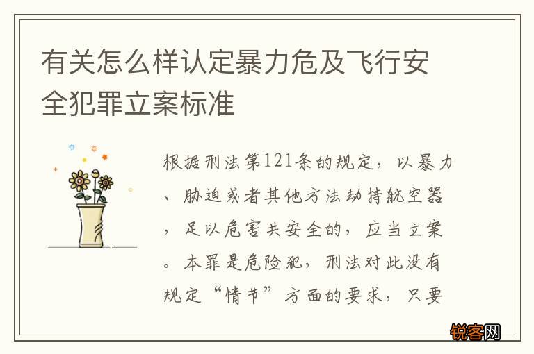 有关怎么样认定暴力危及飞行安全犯罪立案标准