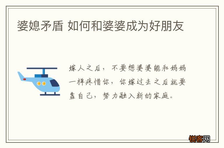 婆媳矛盾 如何和婆婆成为好朋友