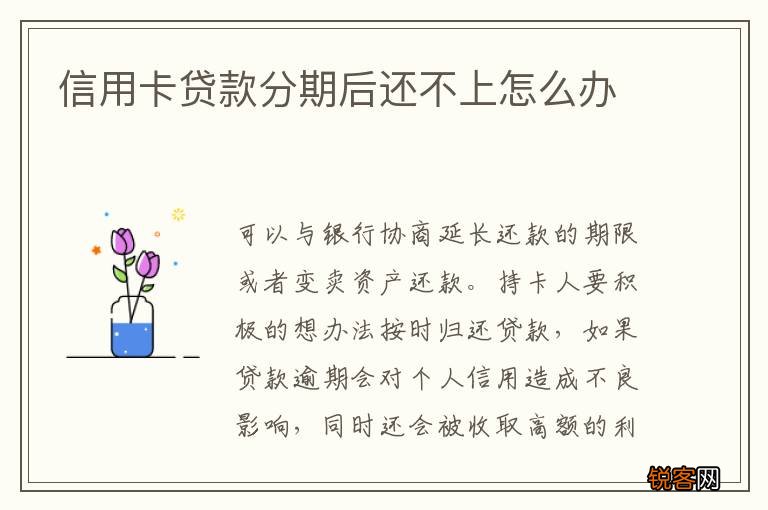 信用卡贷款分期后还不上怎么办