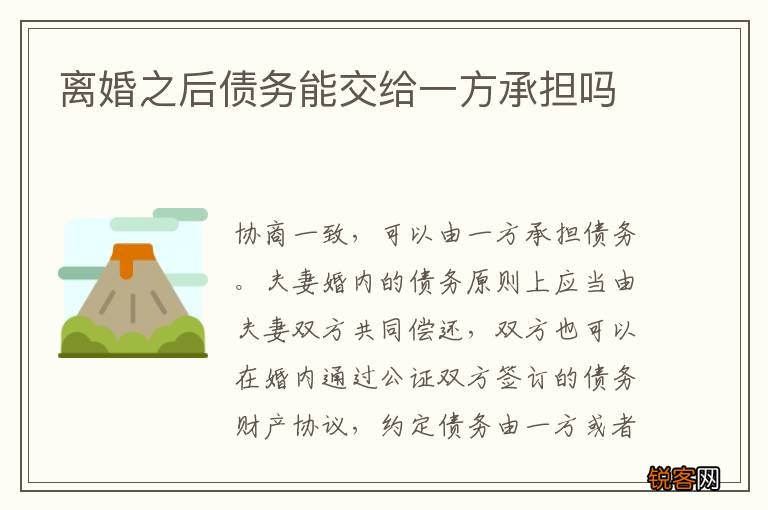 离婚之后债务能交给一方承担吗