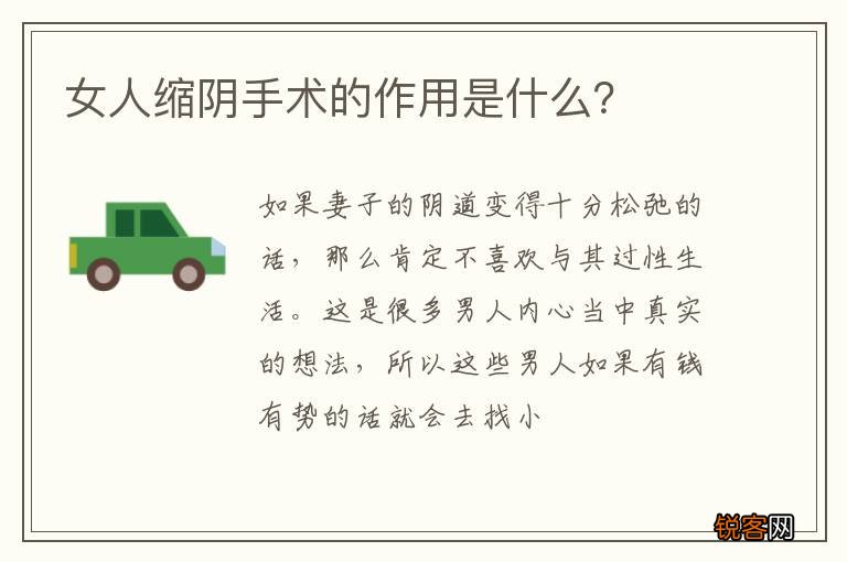女人缩阴手术的作用是什么？